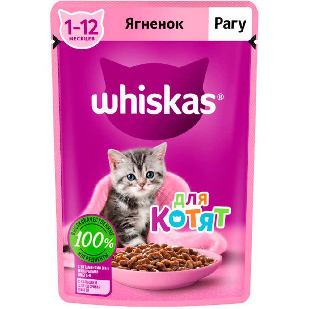 Whiskas Влажный корм (пауч) для котят от 1 до 12 месяцев, рагу с ягненком, 75 гр.