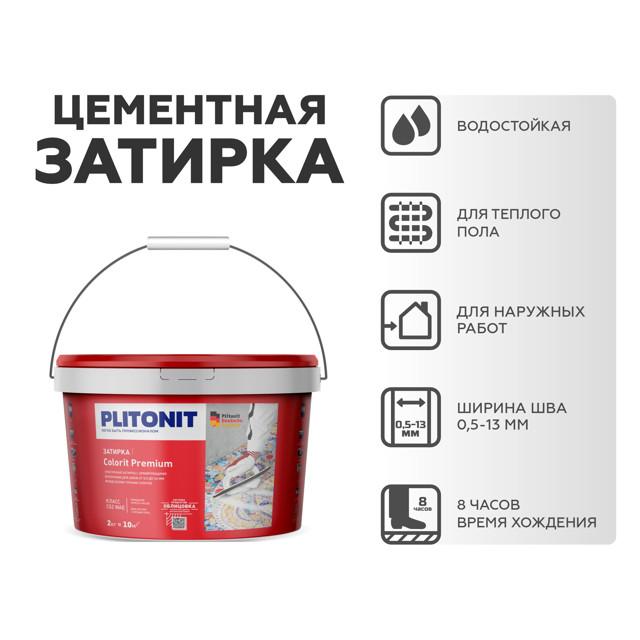 затирка для швов PLITONIT Colorit Premium 0,5-13мм 2кг коричневая, арт.8268