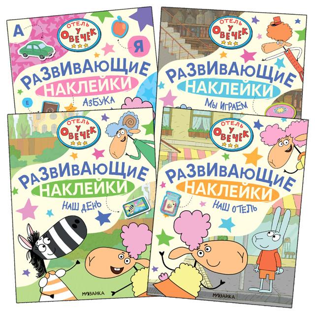 книжка Отель у Овечек развивающие наклейки в асс-те