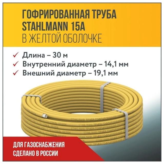 труба гоф из нерж.стали SS304 STAHLMANN для газа 15A отожженная в оболочке желтая 30м