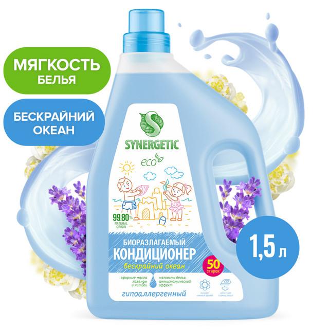 кондиционер для белья SYNERGETIC Бескрайний океан 1,5л