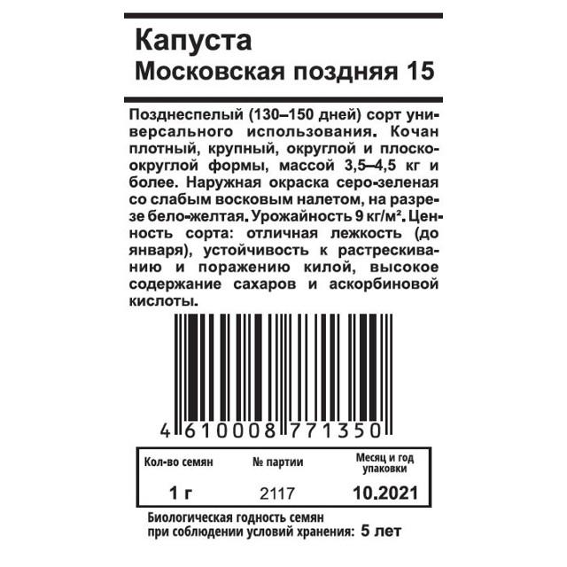 семена Капуста б/к Московская поздняя 15 1г