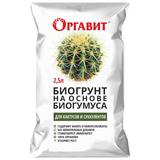 почвогрунт ОРГАВИТ для кактусов и суккулентов на основе биогумуса 2,5л