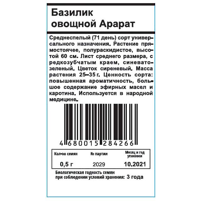 семена Базилик овощной Арарат белый пакет 0,5г