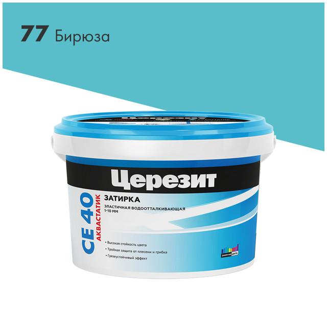 затирка для швов ЦЕРЕЗИТ СЕ 40 Аквастатик 2кг бирюзовая