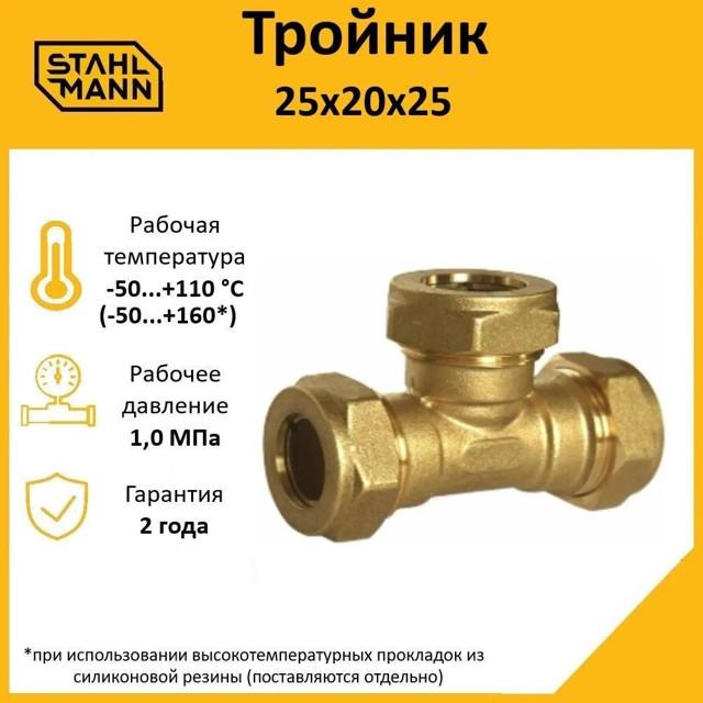 тройник соединительный STAHLMANN 25х20х25 для соединения гофр труб 25А и 20А с Easy Fix латунь