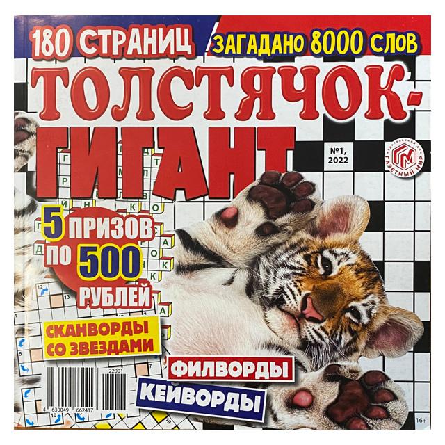 газета Толстячок-гигант