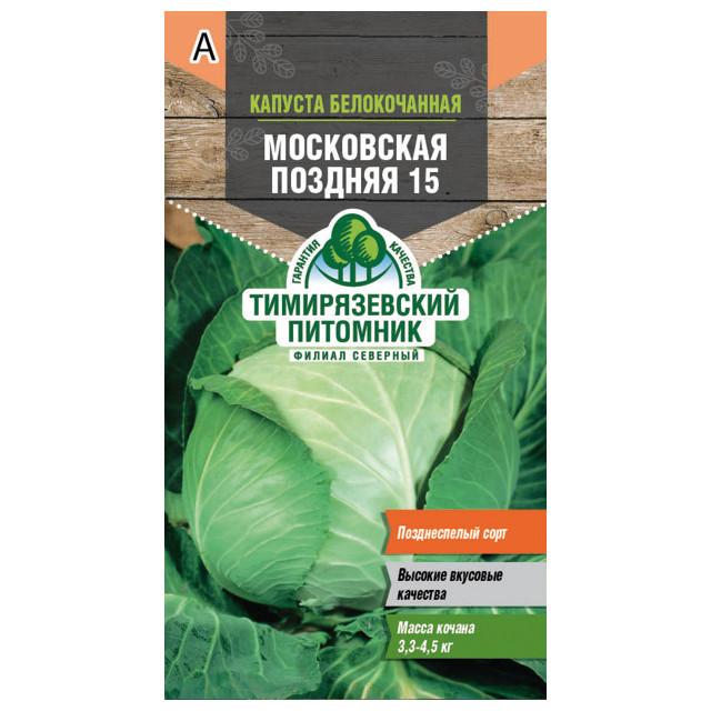 семена капуста белокачанная Московская поздняя 15 0,5г