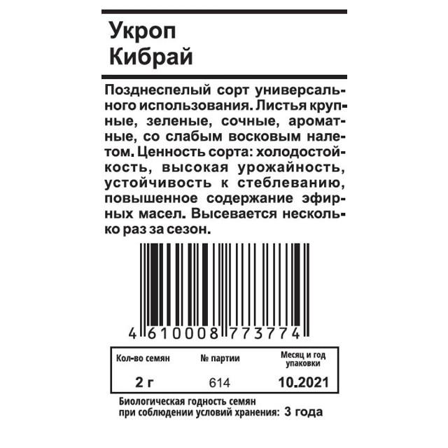 семена Укроп Кибрай белый пакет 2г