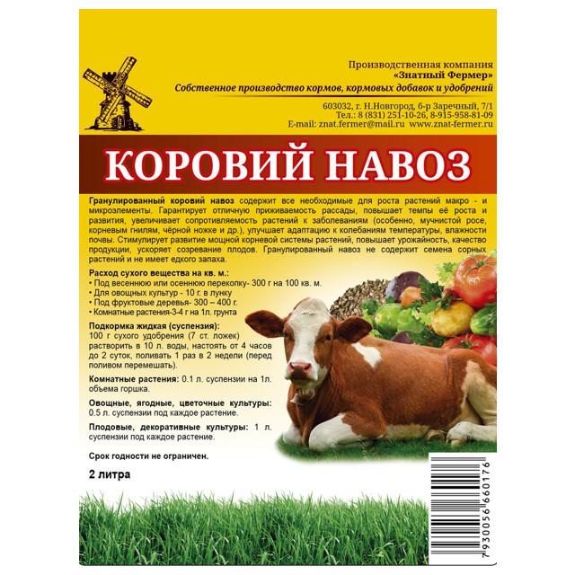 удобрение органическое коровий навоз в гранулах 2 л