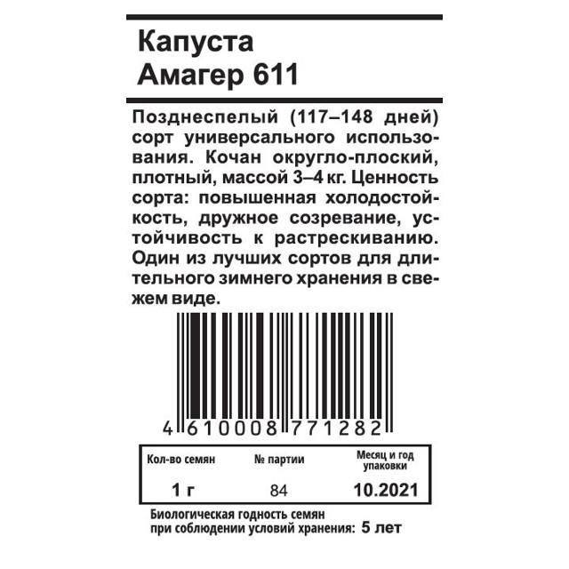 семена Капуста б/к Амагер 611 1г