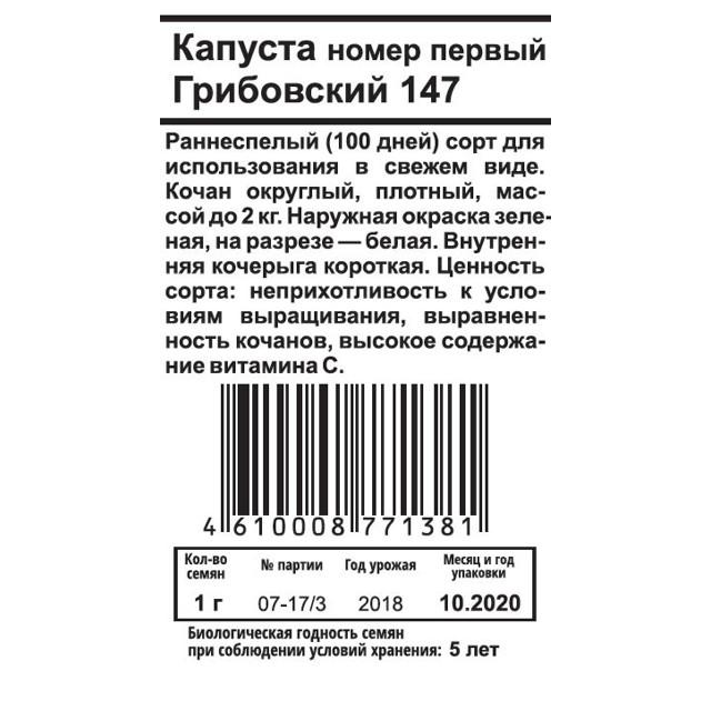 семена Капуста б/к Грибовский 1г