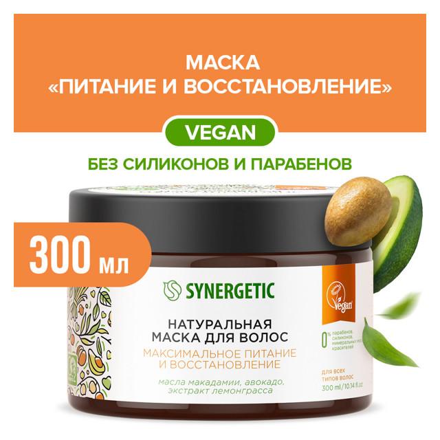 маска для волос SYNERGETIC Максимальное питание и Восстановление 300мл