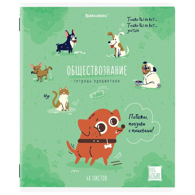 тетрадь 48л предметная BRAUBERG Dog Бобик А5 обществознание клетка