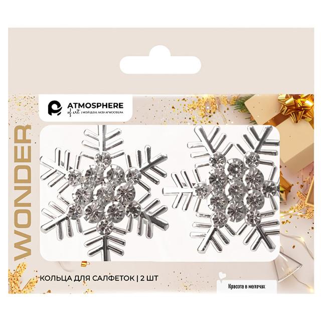 кольцо для салфеток ATMOSPHERE Wonder Snowflake 2шт цинковый сплав