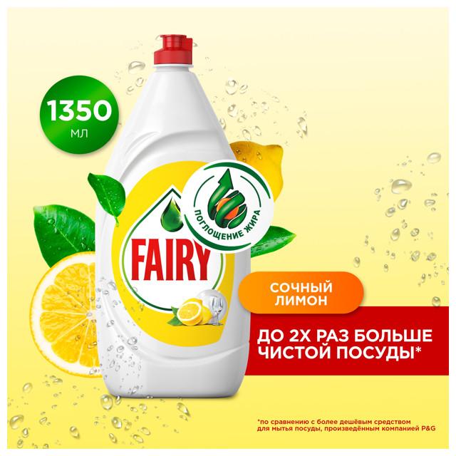 средство для посуды FAIRY Сочный лимон 1,35л