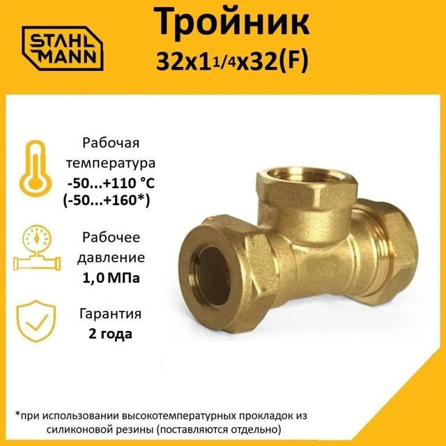 тройник переходной STAHLMANNF 32х1 1/4х32 ВР соединение 2 гофр труб 32А с 1 1/4" Easy Fix латунь