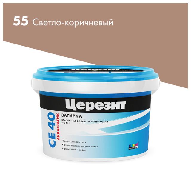 затирка для швов ЦЕРЕЗИТ СЕ 40 Аквастатик 2кг светло-коричневая