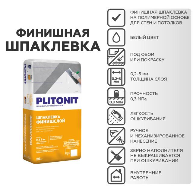 шпатлевка полимерная PLITONIT Финишслой финишная 20кг белая, арт.Н006074