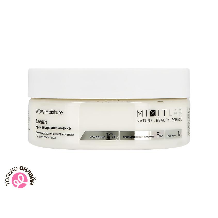 Крем для лица `MIXIT` WOW MOISTURE с мочевиной и гиалуроновой кислотой (экстраувляжняющий) 150 мл