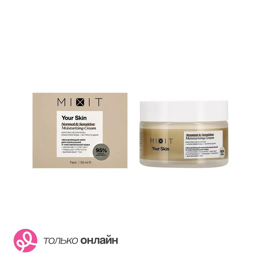 Крем для лица `MIXIT` YOUR SKIN увлажняющий (для нормальной и чувствительной кожи) 50 мл