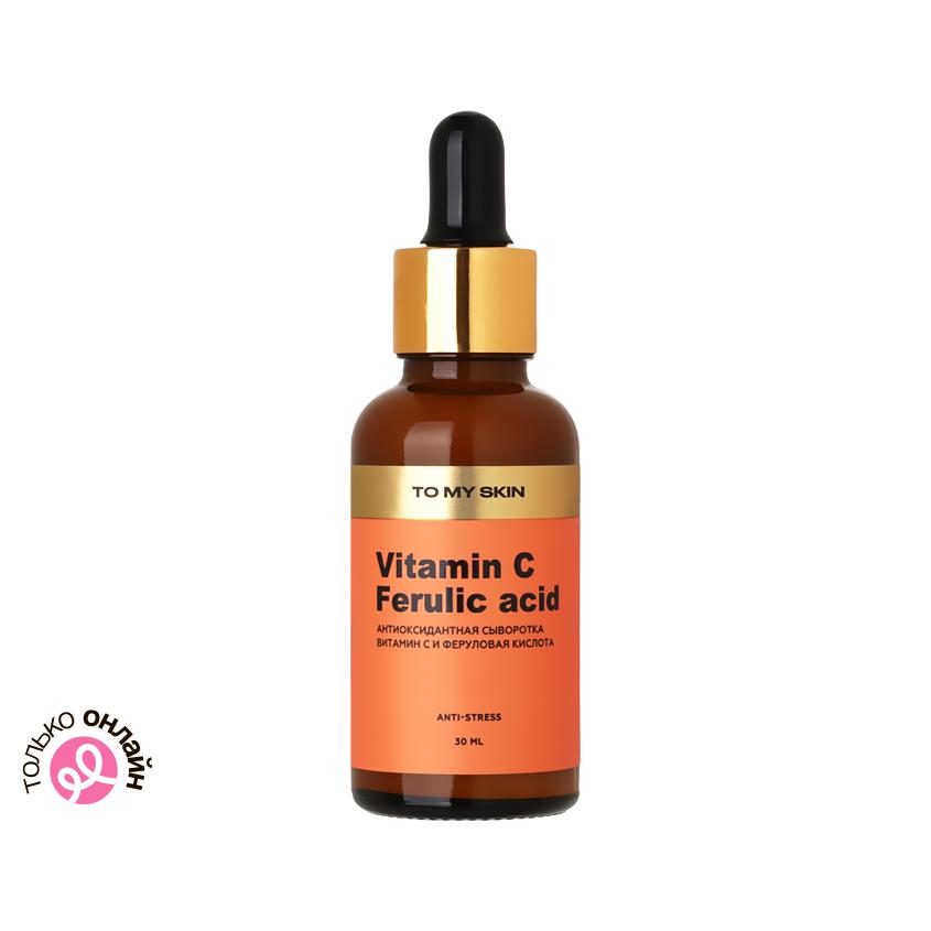 Сыворотка для лица `TO MY SKIN` с витамином С и феруловой кислотой 30 мл