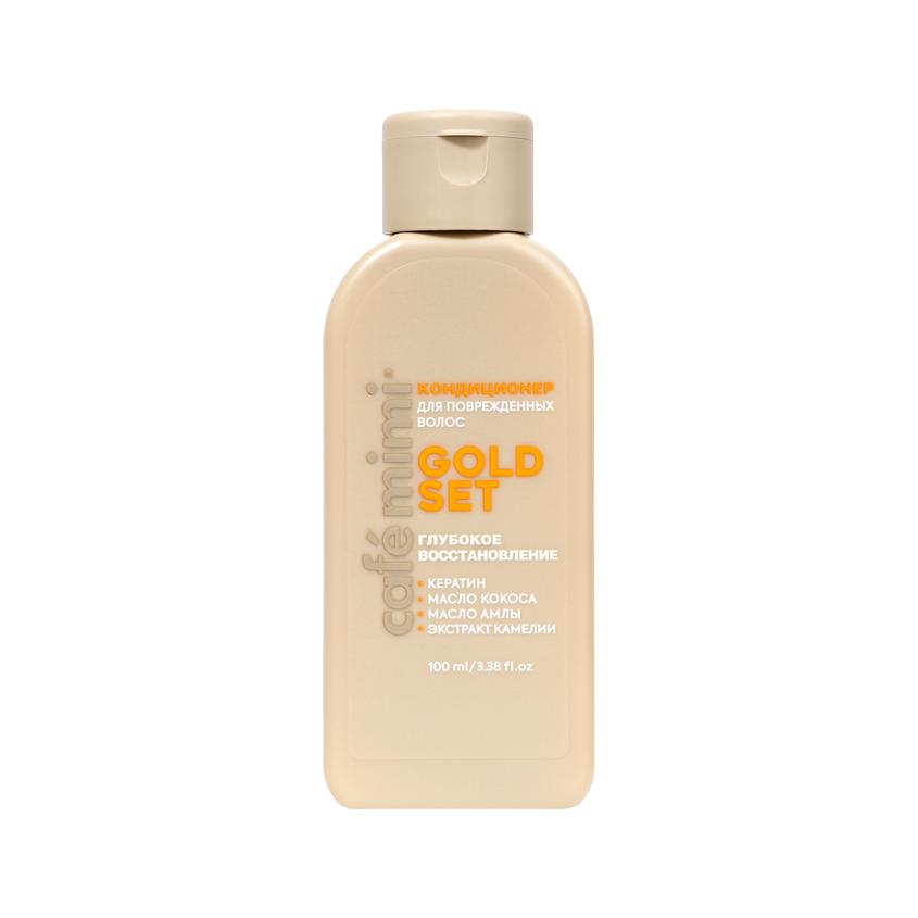 Кондиционер для волос `CAFE MIMI` `COLOURS` GOLD SET Глубокое восстановление 100 мл
