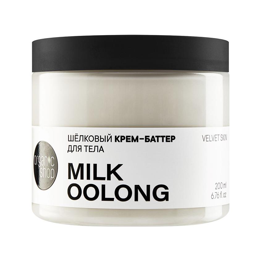 Крем-баттер для тела `ORGANIC SHOP` MILK OOLONG шелковый 200 мл
