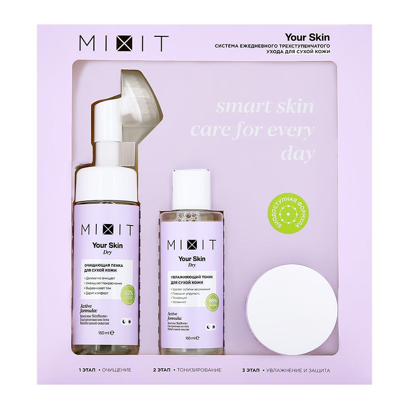 Набор подарочный женский `MIXIT` YOUR SKIN (пенка для лица 150 мл, тоник для лица 150 мл, крем для лица 50 мл)