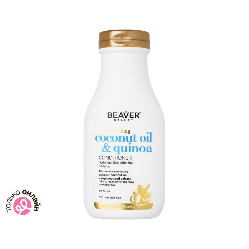 Кондиционер для волос `BEAVER` COCONUT OIL&QUINOA восстанавливающий 350 мл