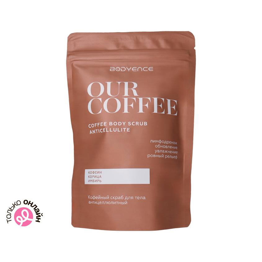 BODYENCE | Скраб для тела `BODYENCE` OUR COFFEE кофейный (антицеллюлитный) 150 г