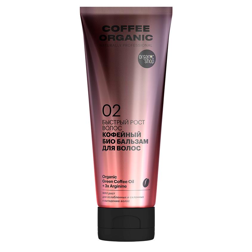 ORGANIC SHOP | Бальзам для волос `ORGANIC SHOP` NATURALLY PROFESSIONAL COFFEE ORGANIC (для роста волос) 250 мл