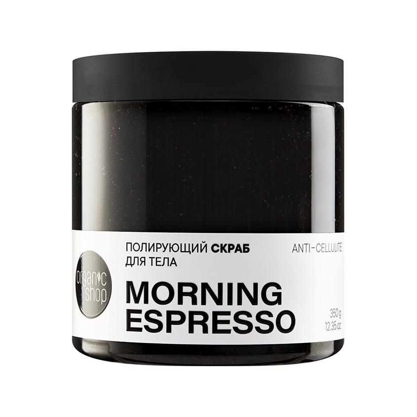 ORGANIC SHOP | Скраб для тела `ORGANIC SHOP` MORNING ESPRESSO полирующий 350 г