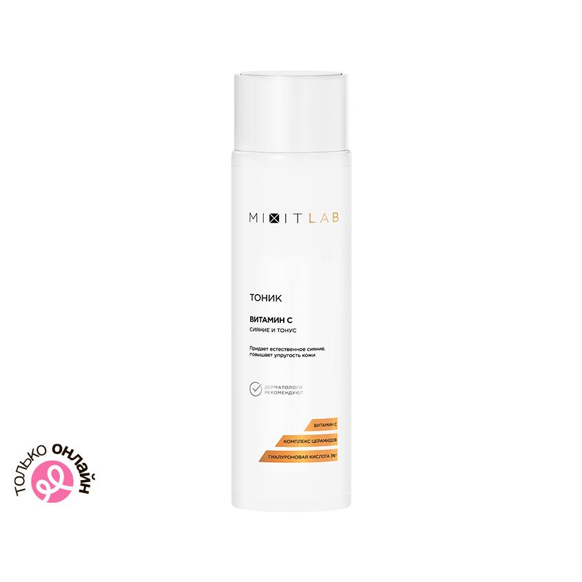 Тоник для лица `MIXIT` `LAB` VITAMIN C с витамином C и церамидами (для всех типов кожи) 250 мл