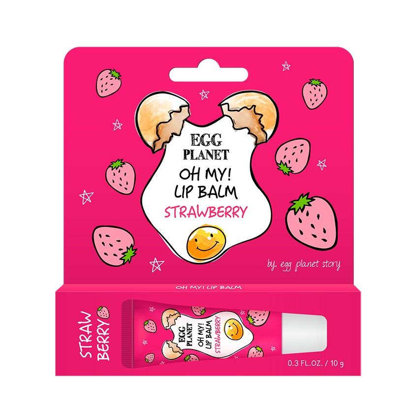 Бальзам для губ `EGG PLANET` OH MY! LIP BALM Клубника (увлажняющий) 10 г