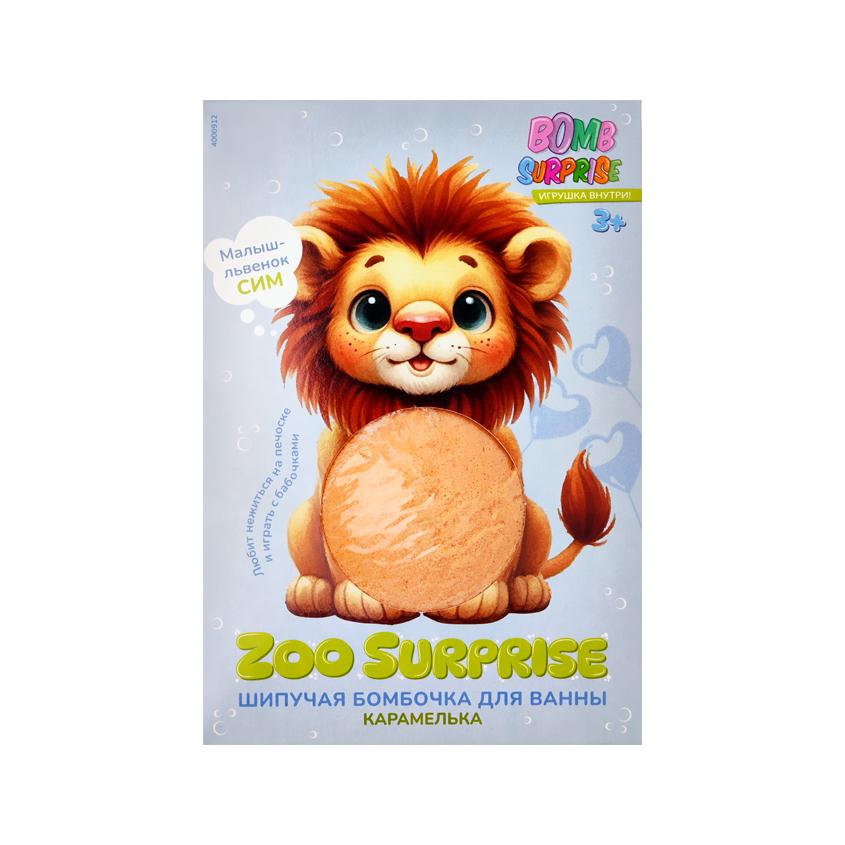 Шипучая бомбочка для ванны `BOMB SURPRISE` ZOO с игрушкой Карамелька (Львенок) 115 г