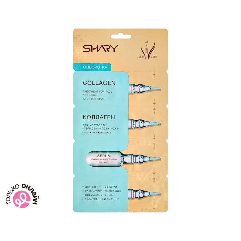 Сыворотка для лица `SHARY` Коллаген для упругости и эластичности кожи 4x2 г