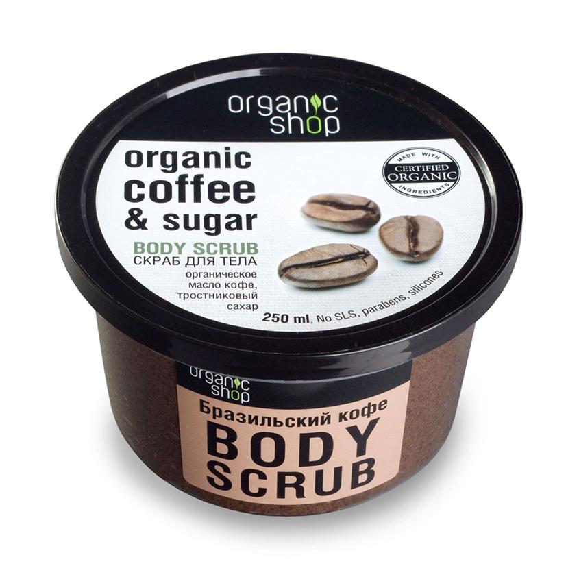 ORGANIC SHOP | Скраб для тела `ORGANIC SHOP` Бразильский кофе 250 мл