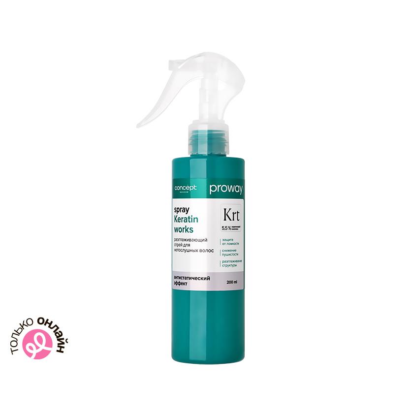 Спрей для волос `CONCEPT` `PROWAY` KERATIN WORKS 5,5% кератиновый комплекс (для непослушных волос) 200 мл