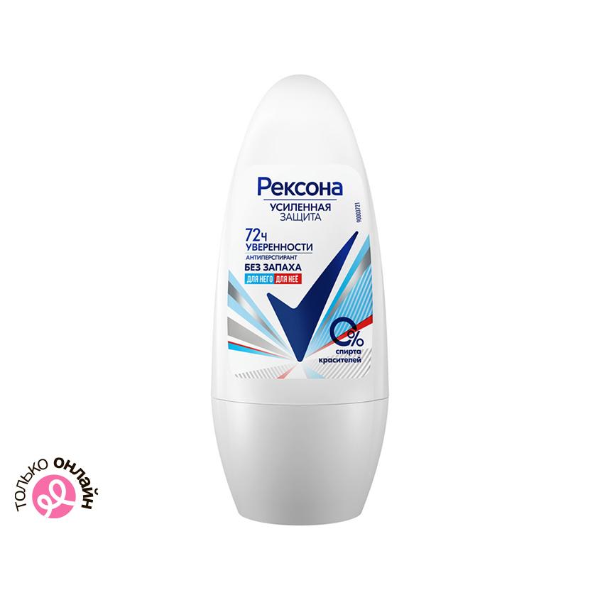 Део-ролл для тела `REXONA` УСИЛЕННАЯ ЗАЩИТА без запаха 72ч унисекс (антиперспирант) 50 мл