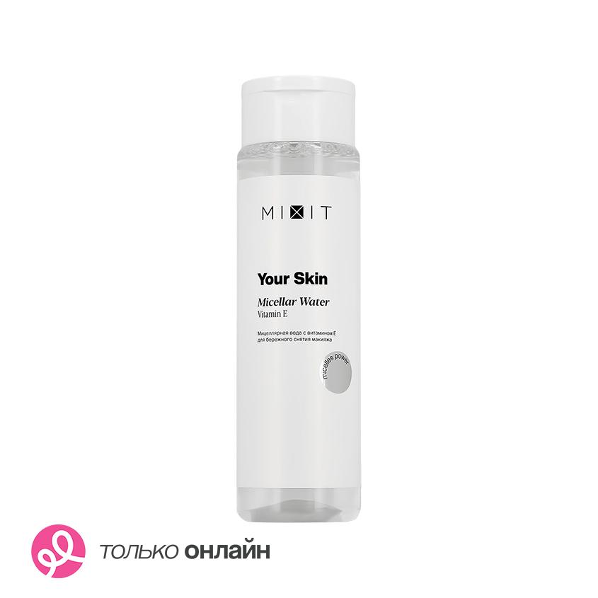 Мицеллярная вода `MIXIT` YOUR SKIN с витамином Е (для бережного снятия макияжа) 250 мл