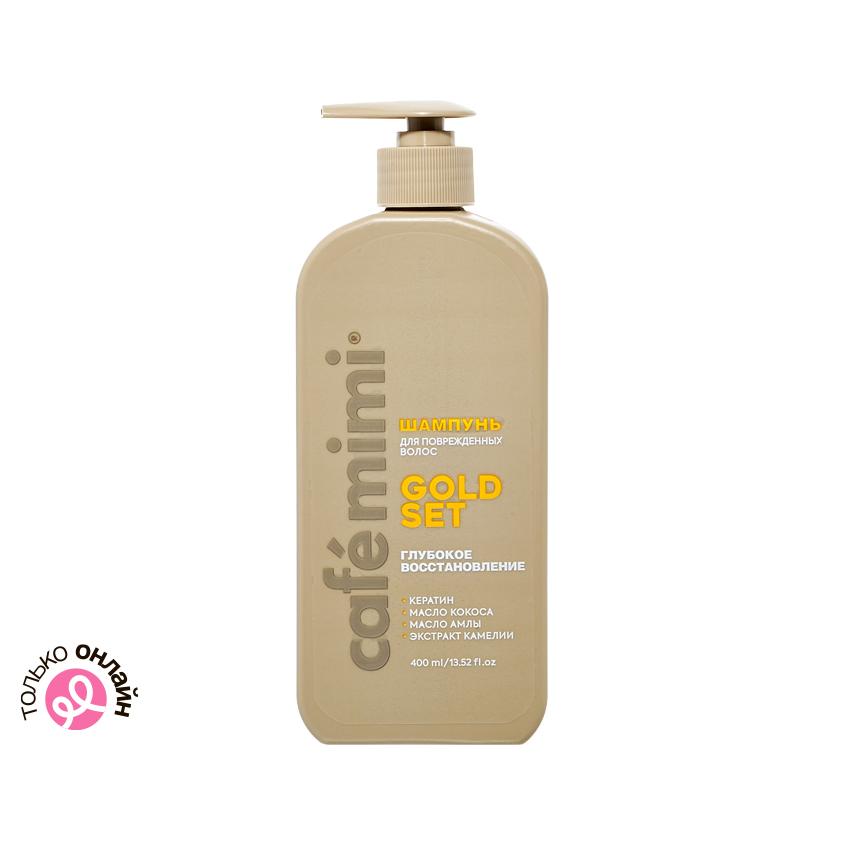 Шампунь для волос `CAFE MIMI` `COLOURS` GOLD SET глубокое восстановление (для поврежденных волос) 400 мл
