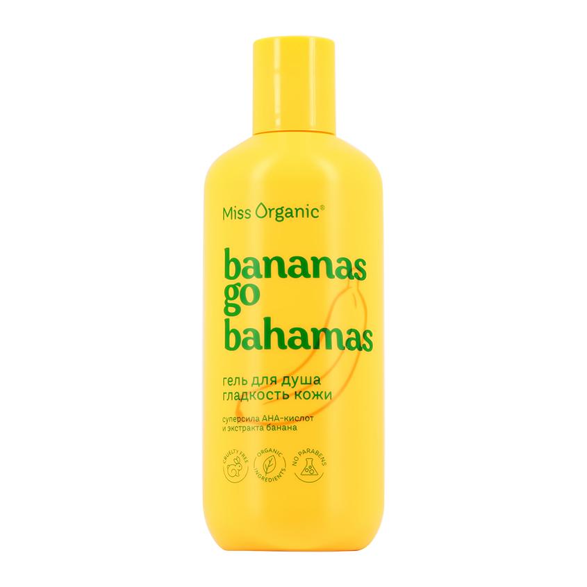 MISS ORGANIC | Гель для душа `MISS ORGANIC` гладкость кожи с AHA-кислотами и экстрактом банана 290 мл
