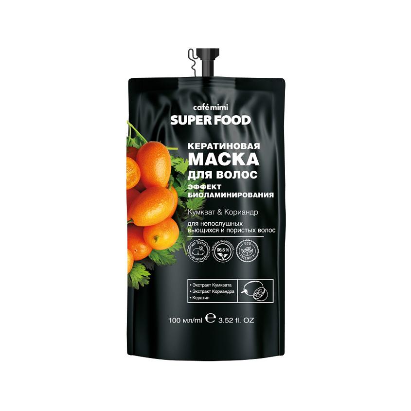 Маска для волос `CAFE MIMI` SUPER FOOD кератиновая Кумкуват и кориандр (эффект биоламинирования) 100 мл