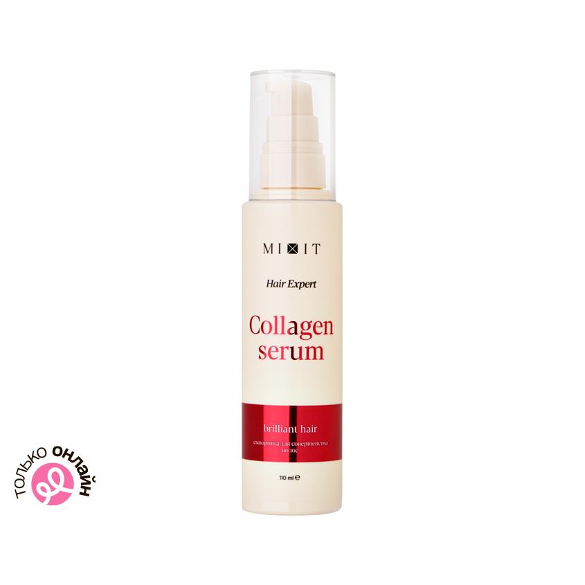 Сыворотка для волос `MIXIT` `HAIR EXPERT` COLLAGEN бриллиантовая для совершенства волос 110 мл
