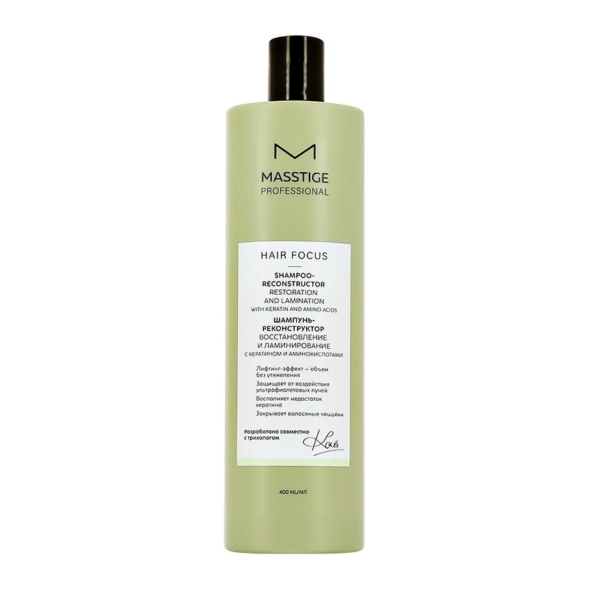 MASSTIGE | Шампунь-реконструктор для волос `MASSTIGE` HAIR FOCUS восстановление и ламинирование 400 мл