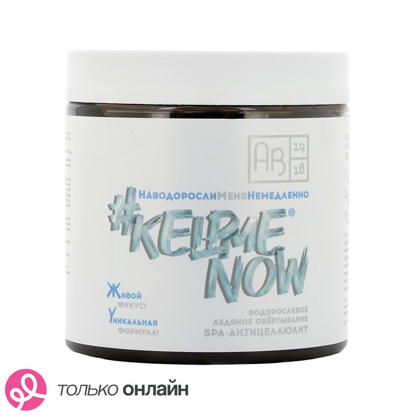 Обертывание для тела `АВ1918` `#KELPMENOW` SPA-антицеллюлит ледяное водорослевое 500 мл