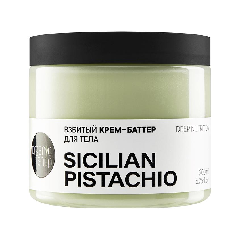 Крем-баттер для тела `ORGANIC SHOP` SICILIAN PISTACHIO взбитый 200 мл