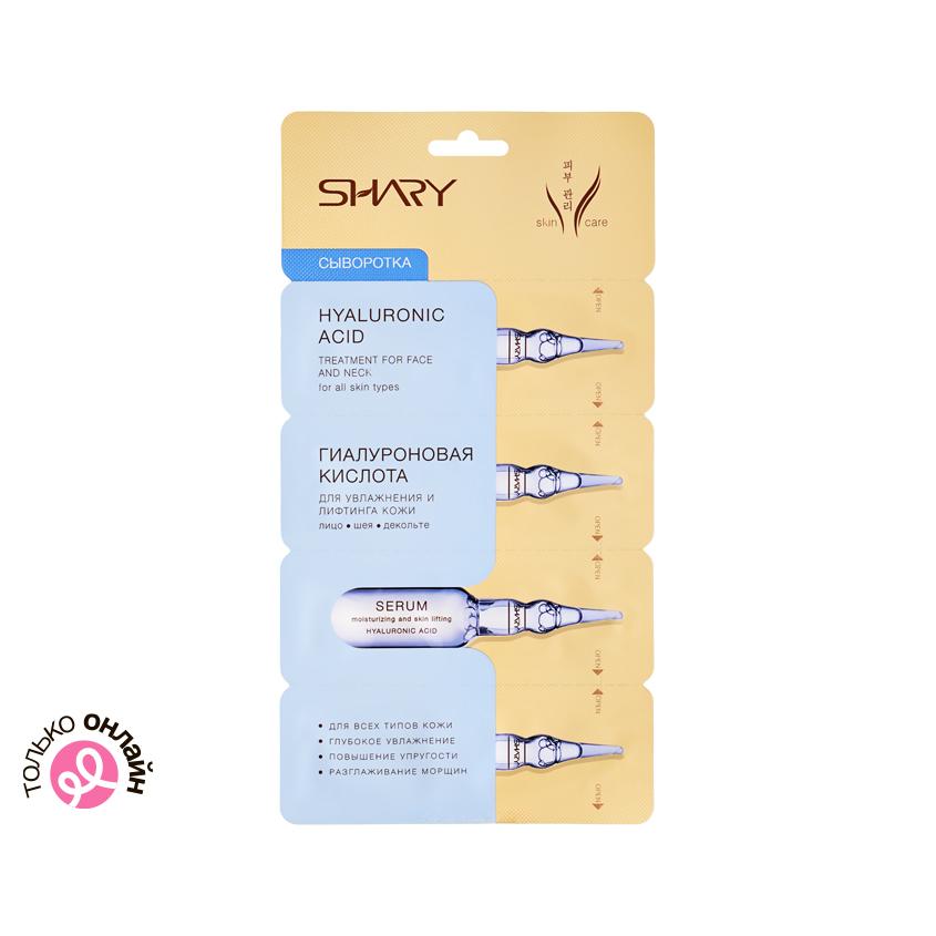 Сыворотка для лица `SHARY` Гиалуроновая кислота для увлажнения и лифтинга кожи 4x2 г