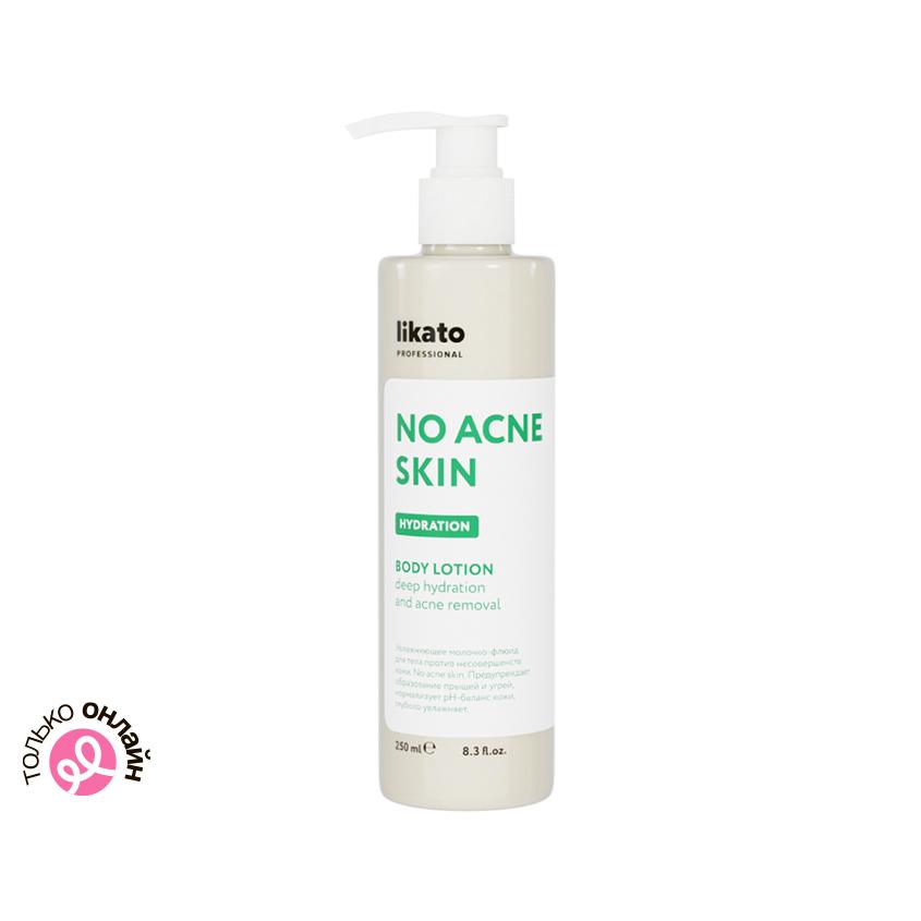 Молочко-флюид для тела `LIKATO` `PROFESSIONAL` NO ACNE SKIN увлажняющее (против несовершенств кожи) 250 мл